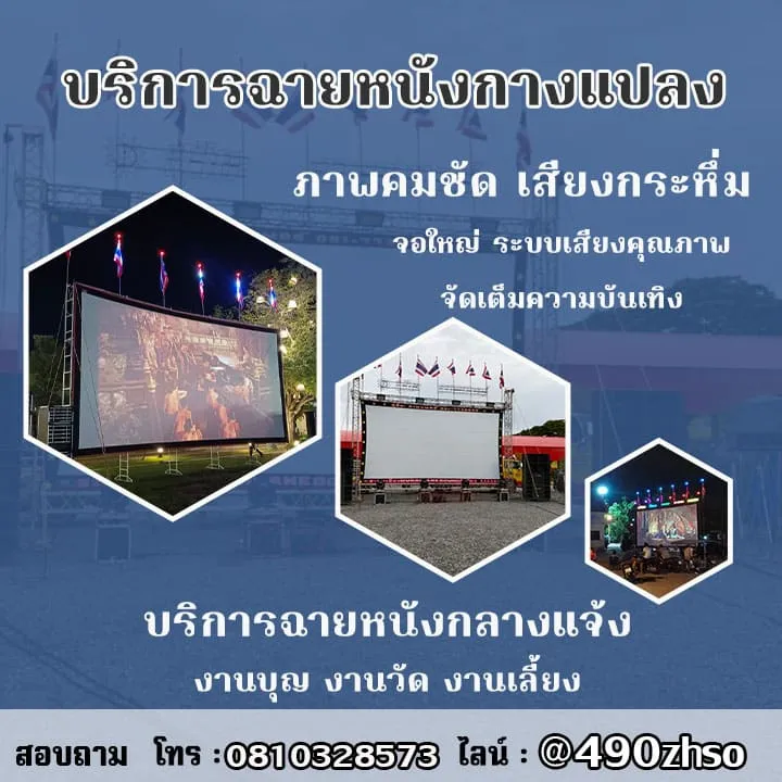 รับฉายหนังกลางแปลง