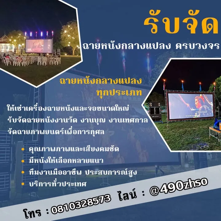 ฉายหนังกลางแปลง